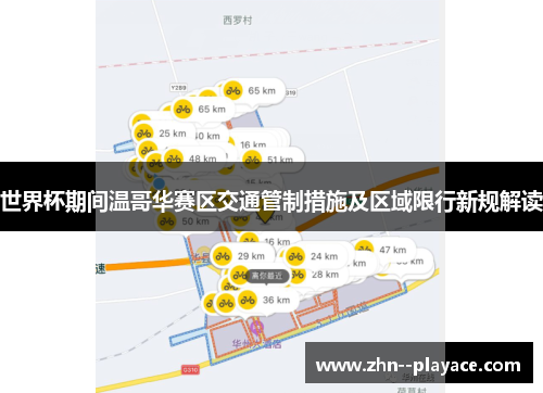 世界杯期间温哥华赛区交通管制措施及区域限行新规解读