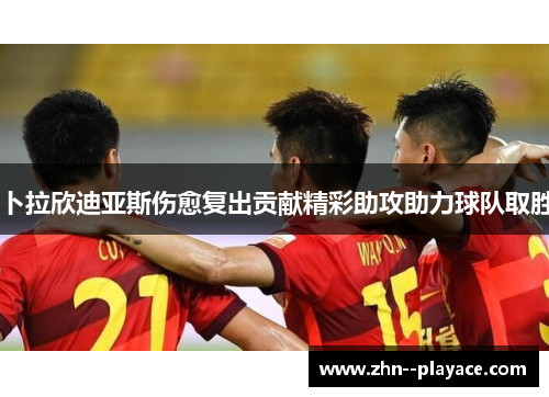 卜拉欣迪亚斯伤愈复出贡献精彩助攻助力球队取胜