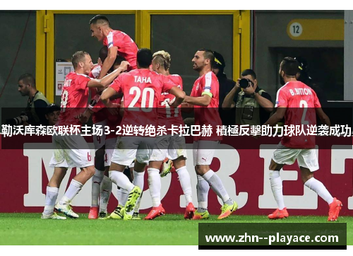 勒沃库森欧联杯主场3-2逆转绝杀卡拉巴赫 積極反擊助力球队逆袭成功