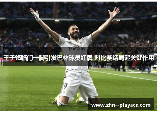 王子铭临门一脚引发巴林球员红牌 对比赛结局起关键作用