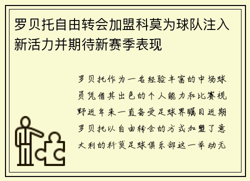 罗贝托自由转会加盟科莫为球队注入新活力并期待新赛季表现