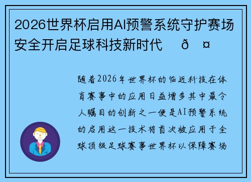 2026世界杯启用AI预警系统守护赛场安全开启足球科技新时代 ⚽🤖