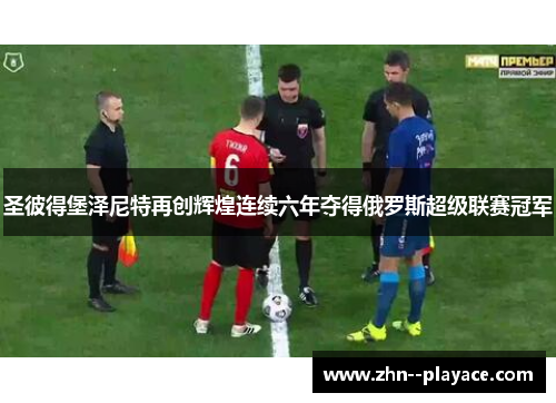 圣彼得堡泽尼特再创辉煌连续六年夺得俄罗斯超级联赛冠军