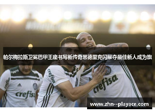 帕尔梅拉斯卫冕巴甲王座书写新传奇恩德里克闪耀夺最佳新人成为旗