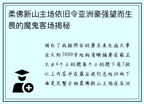 柔佛新山主场依旧令亚洲豪强望而生畏的魔鬼客场揭秘