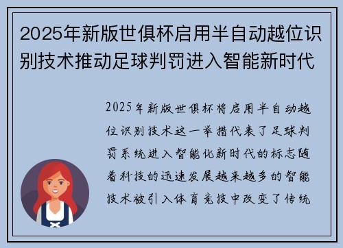 2025年新版世俱杯启用半自动越位识别技术推动足球判罚进入智能新时代 ⚽📡
