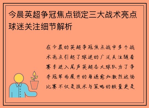 今晨英超争冠焦点锁定三大战术亮点球迷关注细节解析