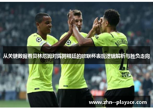 从关键数据看贝林厄姆对阵阿根廷的欧联杯表现逻辑解析与胜负走向