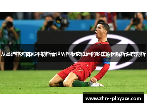 从吕迪格对阵那不勒斯看世界杯状态低迷的多重原因解析深度剖析