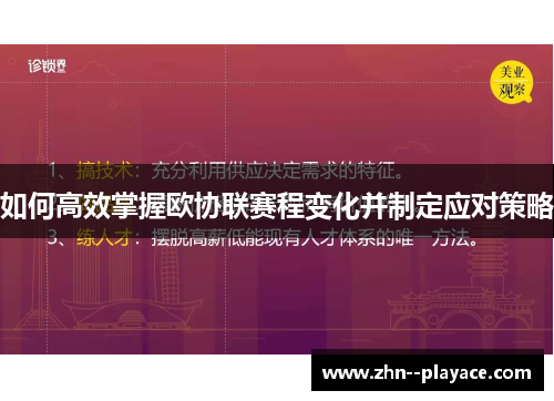 如何高效掌握欧协联赛程变化并制定应对策略