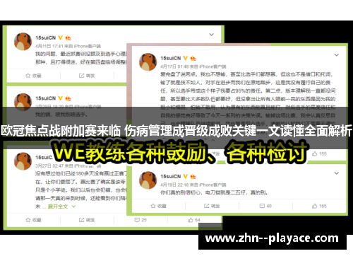 欧冠焦点战附加赛来临 伤病管理成晋级成败关键一文读懂全面解析