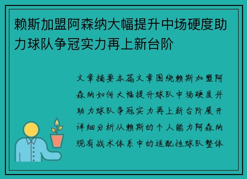 赖斯加盟阿森纳大幅提升中场硬度助力球队争冠实力再上新台阶