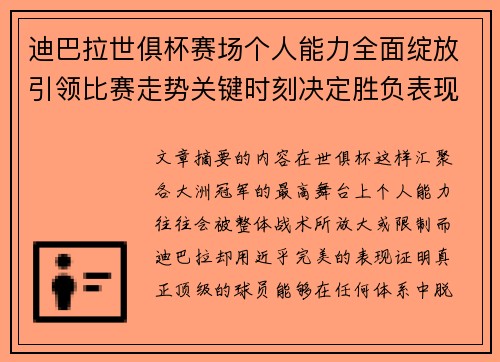 迪巴拉世俱杯赛场个人能力全面绽放引领比赛走势关键时刻决定胜负表现 迪巴拉世俱杯赛场个人能力全面绽放引领比赛走势关键时刻决定胜负表现