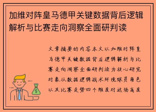 加维对阵皇马德甲关键数据背后逻辑解析与比赛走向洞察全面研判读 加维对阵皇马德甲关键数据背后逻辑解析与比赛走向洞察全面研判读