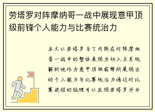 劳塔罗对阵摩纳哥一战中展现意甲顶级前锋个人能力与比赛统治力 劳塔罗对阵摩纳哥一战中展现意甲顶级前锋个人能力与比赛统治力