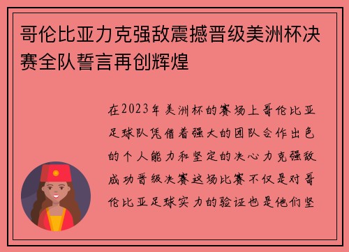 哥伦比亚力克强敌震撼晋级美洲杯决赛全队誓言再创辉煌
