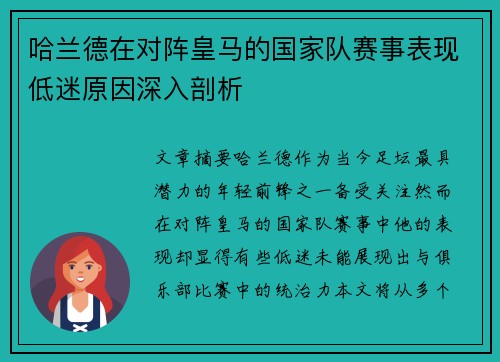 哈兰德在对阵皇马的国家队赛事表现低迷原因深入剖析