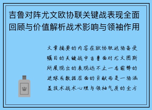 吉鲁对阵尤文欧协联关键战表现全面回顾与价值解析战术影响与领袖作用