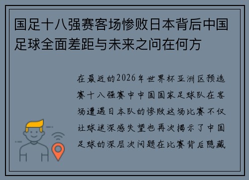 国足十八强赛客场惨败日本背后中国足球全面差距与未来之问在何方