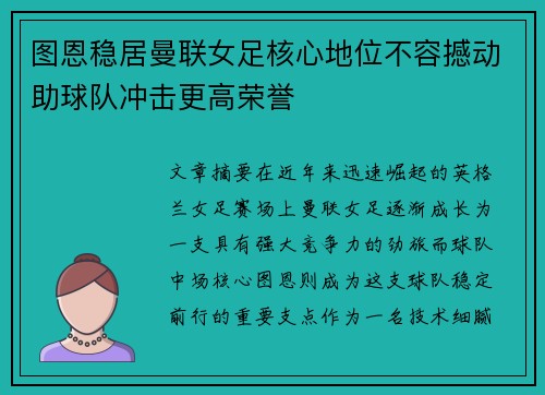 图恩稳居曼联女足核心地位不容撼动助球队冲击更高荣誉