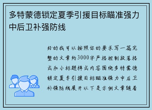 多特蒙德锁定夏季引援目标瞄准强力中后卫补强防线