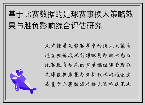 基于比赛数据的足球赛事换人策略效果与胜负影响综合评估研究