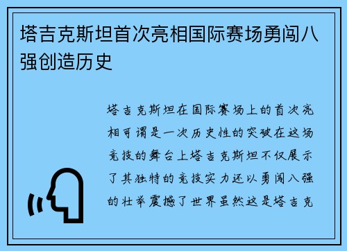 塔吉克斯坦首次亮相国际赛场勇闯八强创造历史