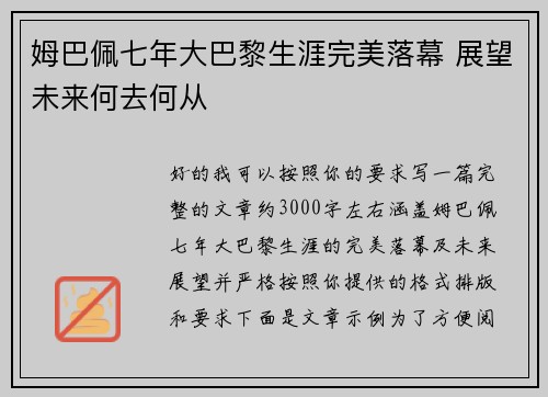 姆巴佩七年大巴黎生涯完美落幕 展望未来何去何从