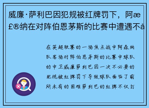 威廉·萨利巴因犯规被红牌罚下，阿森纳在对阵伯恩茅斯的比赛中遭遇不利局面