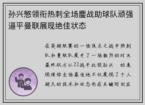 孙兴慜领衔热刺全场鏖战助球队顽强逼平曼联展现绝佳状态