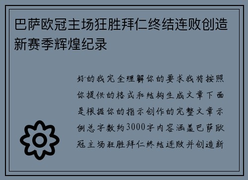 巴萨欧冠主场狂胜拜仁终结连败创造新赛季辉煌纪录