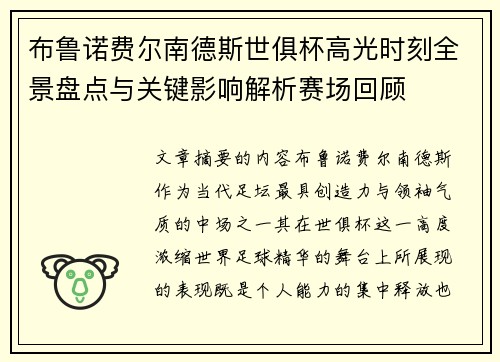 布鲁诺费尔南德斯世俱杯高光时刻全景盘点与关键影响解析赛场回顾