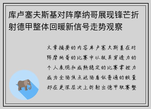 库卢塞夫斯基对阵摩纳哥展现锋芒折射德甲整体回暖新信号走势观察