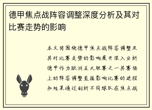 德甲焦点战阵容调整深度分析及其对比赛走势的影响
