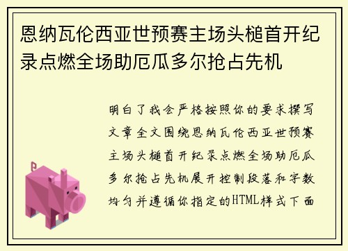 恩纳瓦伦西亚世预赛主场头槌首开纪录点燃全场助厄瓜多尔抢占先机