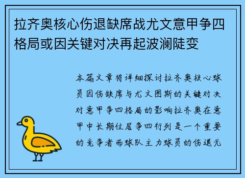 拉齐奥核心伤退缺席战尤文意甲争四格局或因关键对决再起波澜陡变