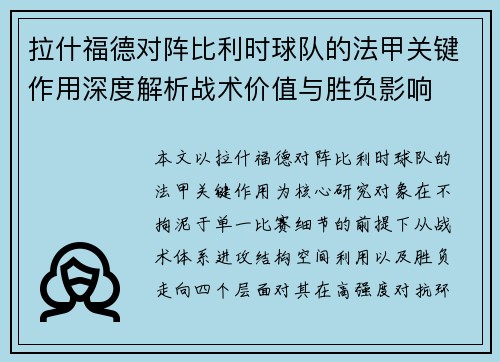 拉什福德对阵比利时球队的法甲关键作用深度解析战术价值与胜负影响