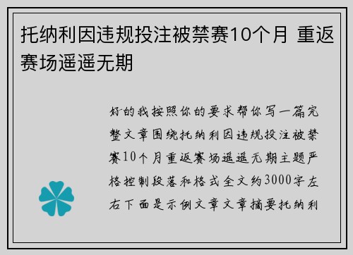 托纳利因违规投注被禁赛10个月 重返赛场遥遥无期