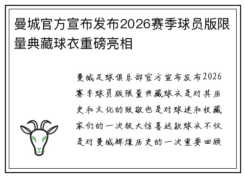 曼城官方宣布发布2026赛季球员版限量典藏球衣重磅亮相