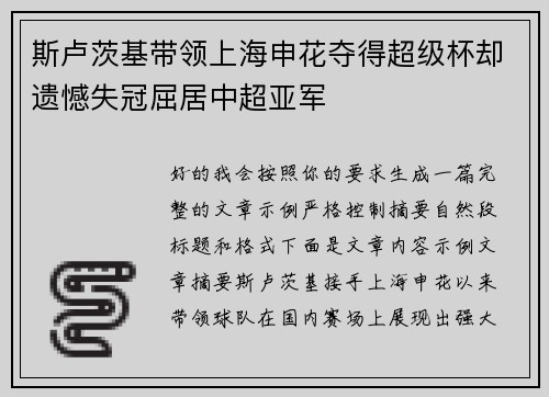 斯卢茨基带领上海申花夺得超级杯却遗憾失冠屈居中超亚军
