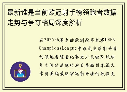最新谁是当前欧冠射手榜领跑者数据走势与争夺格局深度解析