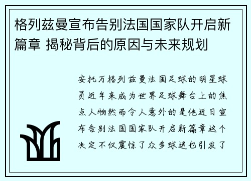 格列兹曼宣布告别法国国家队开启新篇章 揭秘背后的原因与未来规划