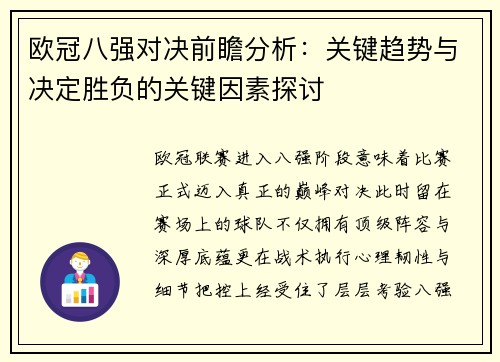 欧冠八强对决前瞻分析：关键趋势与决定胜负的关键因素探讨
