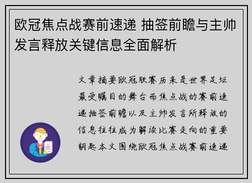 欧冠焦点战赛前速递 抽签前瞻与主帅发言释放关键信息全面解析