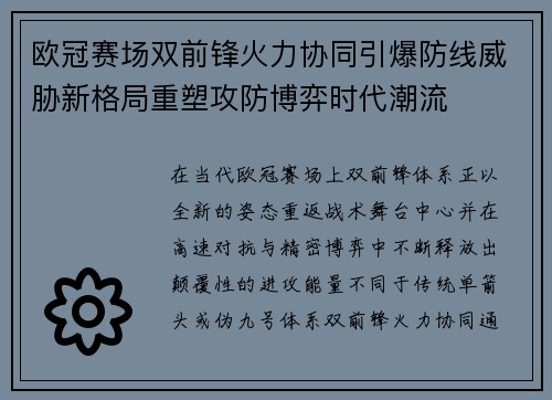欧冠赛场双前锋火力协同引爆防线威胁新格局重塑攻防博弈时代潮流