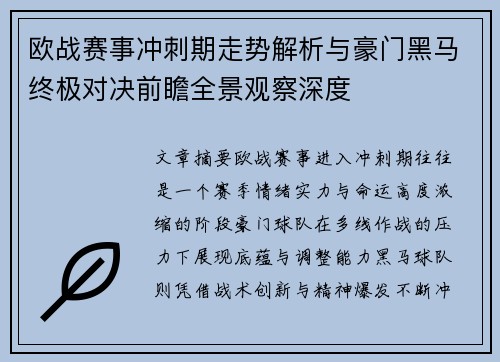 欧战赛事冲刺期走势解析与豪门黑马终极对决前瞻全景观察深度