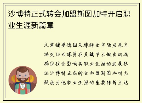 沙博特正式转会加盟斯图加特开启职业生涯新篇章