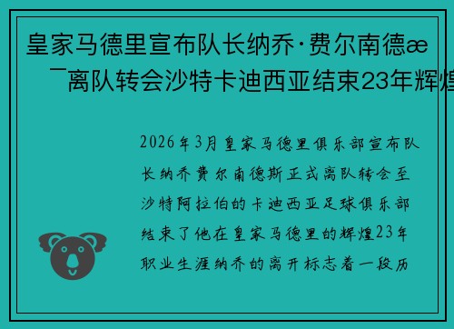 皇家马德里宣布队长纳乔·费尔南德斯离队转会沙特卡迪西亚结束23年辉煌生涯