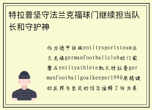 特拉普坚守法兰克福球门继续担当队长和守护神