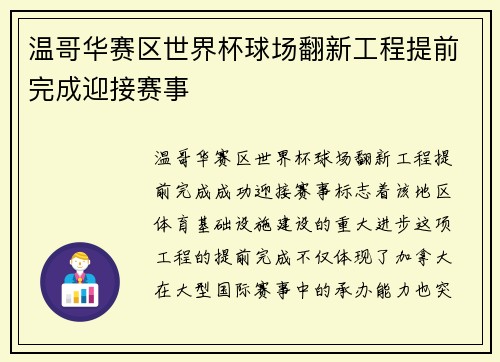温哥华赛区世界杯球场翻新工程提前完成迎接赛事